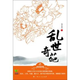 《乱世奇葩》（浪漫古言实力天后追月逐花倾力钜献之作，亚未、人鱼、冯淼、傲天月、雨中花令等资深作家、编辑鼎力推荐！）