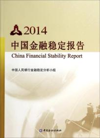 中国金融稳定报告