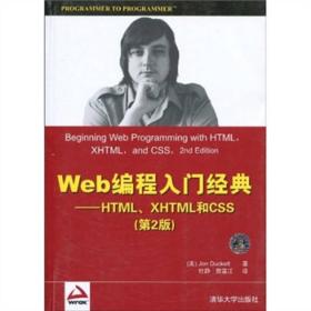 Web编程入门经典：HTML、XHTML和CSS