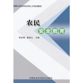 农民安全教育读本、