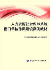 孔夫子旧书网--人力资源社会巴保障系统窗口单位作风建设案例教材