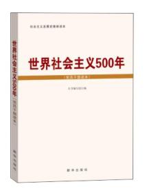 世界社会主义500年（党员干部读本）