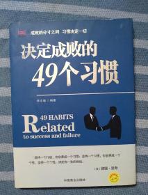 决定成败的49个习惯