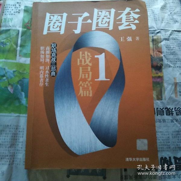 圈子圈套1：战局篇