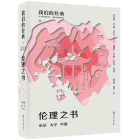 我们的经典--伦理之书：论语·大学·中庸（精装）