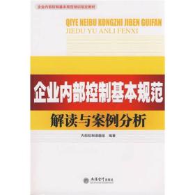 企业内部控制基本规范培训指定教材：企业内部控制基本规范解读与案例分析