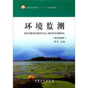 孔夫子旧书网--普通高等教育“十二五”规划教材：环境监测