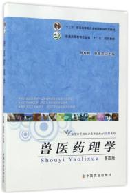 兽医药理学（第4版）/“十二五”普通高等教育本科国家级规划教材·全国高等院校兽医专业教材经典系列