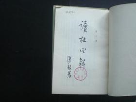 读杜心解 （全三册）  [清]浦起龙 著  中华书局  九品