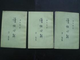 读杜心解 （全三册）  [清]浦起龙 著  中华书局  九品