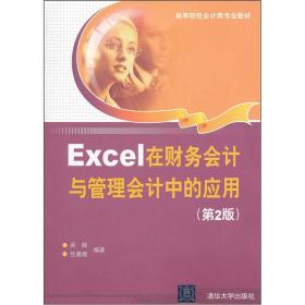 Excel在财务会计与管理会计中的应用（第2版）（本科教材）