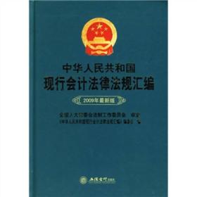 中华人民共和国现行会计法律法规汇编（2009年最新版）