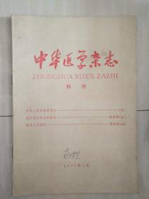 中华医学杂志（特刊） 1975年1月