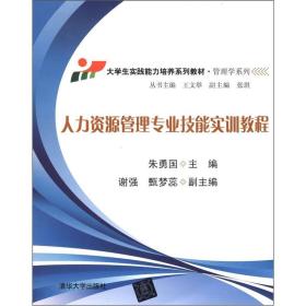 大学生实践能力培养系列教材·管理学系列：人力资源管理专业技能实训教程