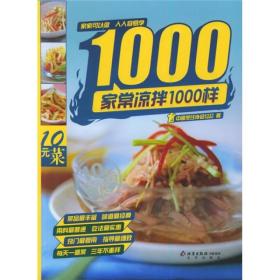 家常凉菜1000样