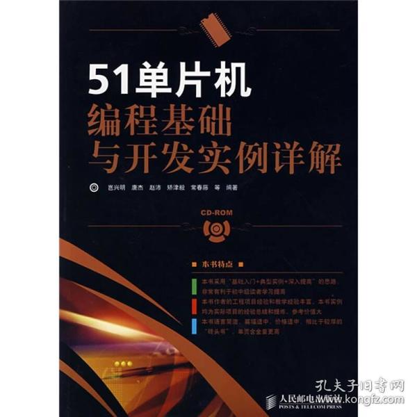 51单片机编程基础与开发实例详解