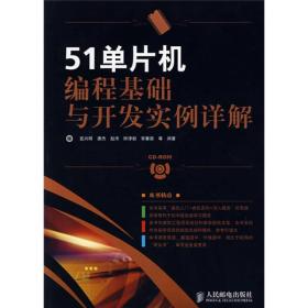 51单片机编程基础与开发实例详解