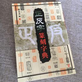 正反字篆刻字典