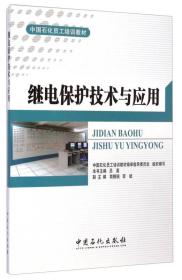 中国石化员工培训教材:继电保护技术与应用