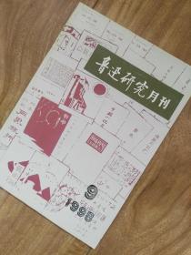 鲁迅研究月刊 （1998年第9期）