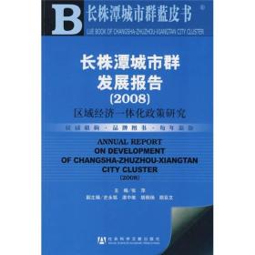 长株潭城市群发展报告2008：区域经济一体化政策研究