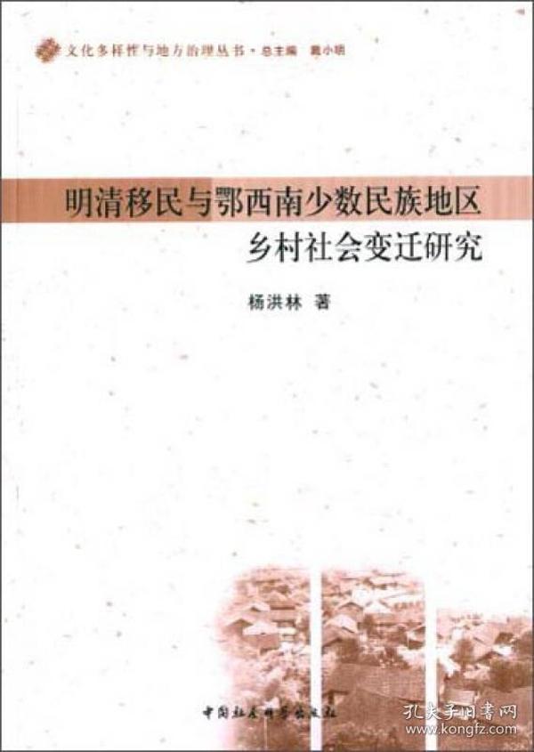 文化多样性与地方治理丛书：明清移民与鄂西南少数民族地区乡村社会变迁研究