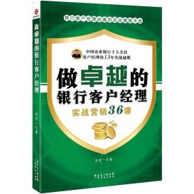 做卓越的银行客户经理：实战营销36课