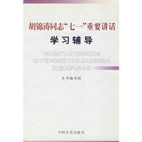 胡锦涛同志“七一”重要讲话学习辅导