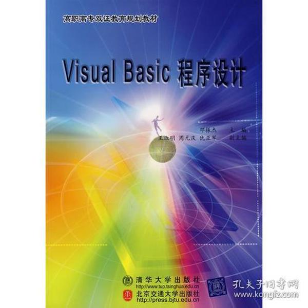 Visual Basic程序设计——高职高专双证教育规划教材