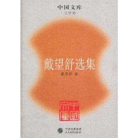 戴望舒选集——中国文库（文学类）