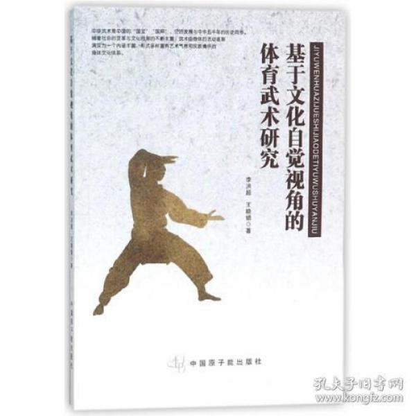 基于文化自觉视角的体育武术研究