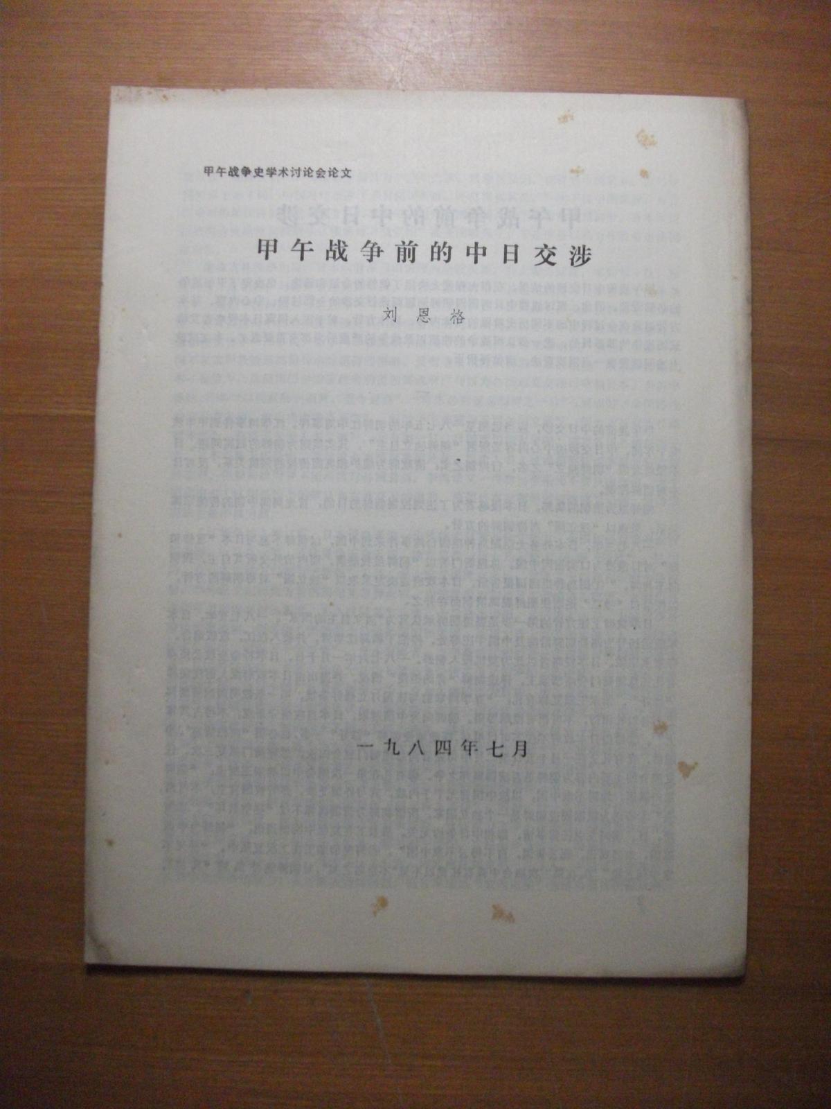 甲午戰(zhàn)爭(zhēng)前的中日交涉（中日戰(zhàn)爭(zhēng)史學(xué)術(shù)討論會(huì)論文）【鉛印本】
