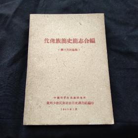 仡佬族简史简志合编（第三次讨论稿  1960年）