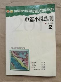 中篇小说选刊（2011年第2期）