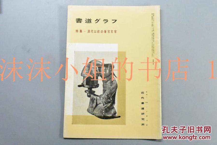 （甲0206）《书道》特集一汉代以前的书写文字  书内展示了侯马盟书 长沙楚简 长沙帛书 信阳楚简 睡虎地秦简 马王堆帛书  江陵汉墓简札 等多种汉代以前的书法文字  日本月刊杂志 近代书道研究所1979年12月号