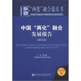 “两化”融合蓝皮书：中国“两化”融合发展报告（2012版）