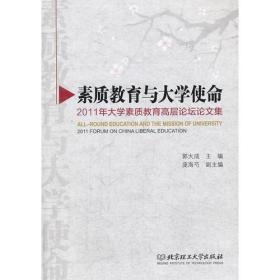 素质教育与大学使命——2011年大学素质教育高层论坛论文集