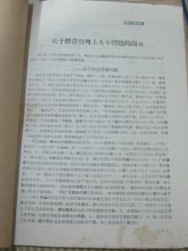关于经营管理上几个问题的调查