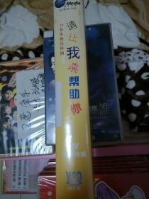 十八集电视连续剧《请让我来帮助你》【18碟装】原装正版VCD 主演——梁天、英达、马玲、李琦