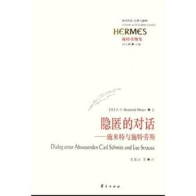 隐匿的对话：施米特与施特劳斯