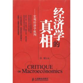 经济学的真相：宏观经济学批判