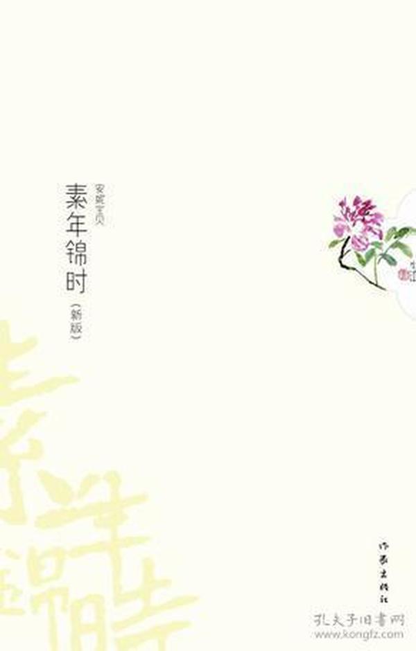 素年锦时：《素年锦时》“锦上添花”版