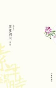 素年锦时：《素年锦时》“锦上添花”版