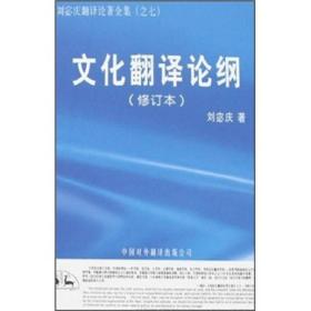 刘宓庆翻译论著全集之7：文化翻译论纲（修订本）