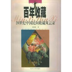 百年收藏：20世纪中国民间收藏风云录