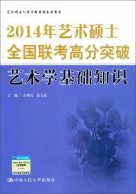 2014年艺术硕士全国联考高分突破 艺术学基础知识