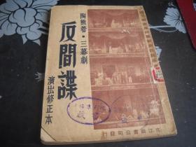 三幕剧---反间谍【19------2层】馆藏民国35年3月初版孔网孤本