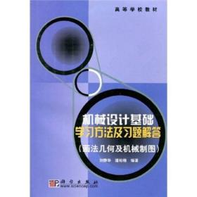 高等学校教材：机械设计基础学习方法及习题解答（画法几何及机械制图）