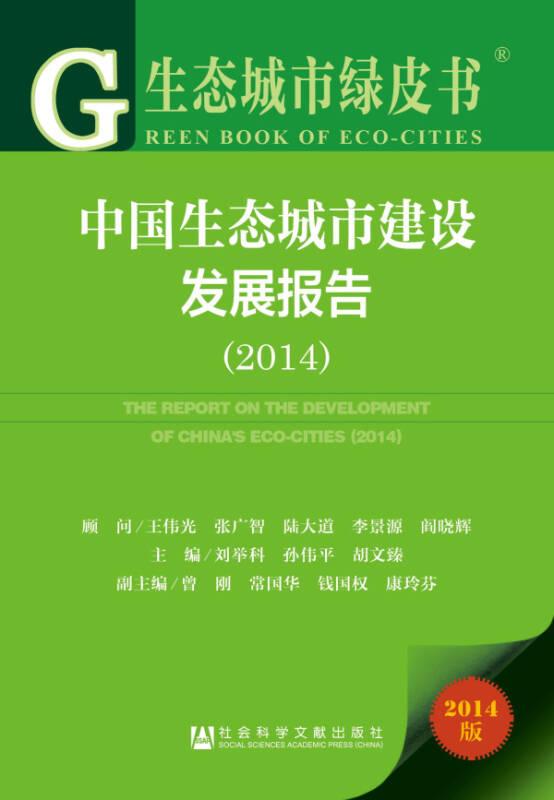2014-中國生態(tài)城市建設發(fā)展報告-生態(tài)城市綠皮書-2014版-內(nèi)贈閱讀卡——本書以綠色發(fā)展、循環(huán)經(jīng)濟、低碳生活、健康宜居為理念，以服務現(xiàn)代化建設、增進人的幸福、實現(xiàn)人的全面發(fā)展為宗旨，以更新民眾觀念、提供決策咨詢、指導工程實踐、引領(lǐng)綠色發(fā)展為己任，把生態(tài)城市