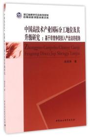 中国高技术产业国际分工地位及其升级研究-（基于非竞争型投入产出法的视角）